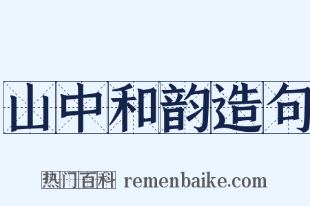 山中和韵造句是什么意思的图片